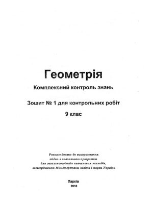 خرید و دانلود نسخه کامل کتاب Геометрія. Комплексний контроль знань. Зошит № 1 для контрольних робіт. 9 клас