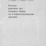 خرید و دانلود نسخه کامل کتاب Геохімія підземних вод Степового Криму та її нафтогазорозшукове значення