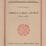 خرید و دانلود نسخه کامل کتاب Гетьман Пилип Орлик і його доба