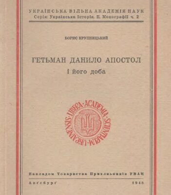 خرید و دانلود نسخه کامل کتاب Гетьман Пилип Орлик і його доба