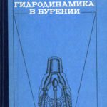 خرید و دانلود نسخه کامل کتاب Гидродинамика в бурении.
