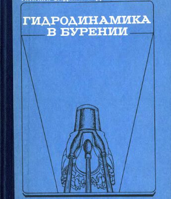 خرید و دانلود نسخه کامل کتاب Гидродинамика в бурении.