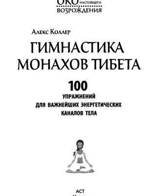 خرید و دانلود نسخه کامل کتاب Гимнастика монахов Тибета. 100 упражнений для   важнейших энергетических каналов тела