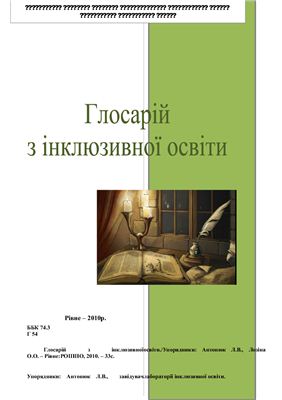 خرید و دانلود نسخه کامل کتاب Глосарій з інклюзивної освіти_68cf256a98f0f.jpeg خرید و دانلود نسخه کامل کتاب Глосарій з інклюзивної освіти