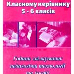 خرید و دانلود نسخه کامل کتاب Години спілкування. Педагогічні технології та досвід (на допомогу класним керівникам 5-6 класів в проведенні годин класного керівника)