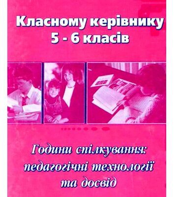 خرید و دانلود نسخه کامل کتاب Години спілкування. Педагогічні технології та досвід (на допомогу класним керівникам 5-6 класів в проведенні годин класного керівника)