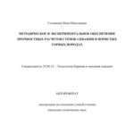 خرید و دانلود نسخه کامل کتاب Головкина Н.Н. Методическое и экспериментальное обеспечение прочностных расчетов стенок скважин в пористых горных породах