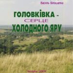 خرید و دانلود نسخه کامل کتاب Головківка – серце Холодного Яру