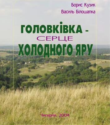 خرید و دانلود نسخه کامل کتاب Головківка – серце Холодного Яру