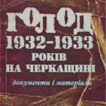 خرید و دانلود نسخه کامل کتاب Голод 1932-1933 років на Черкащині. Документи і матеріали