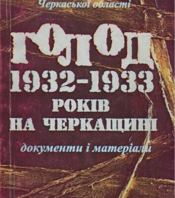 خرید و دانلود نسخه کامل کتاب Голод 1932-1933 років на Черкащині. Документи і матеріали