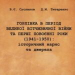 خرید و دانلود نسخه کامل کتاب Горлівка в період Великої Вітчизняної війни та перші повоєнні роки (1941-1950): історичний нарис та джерела