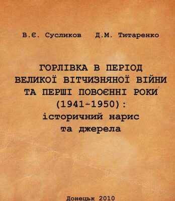 خرید و دانلود نسخه کامل کتاب Горлівка в період Великої Вітчизняної війни та перші повоєнні роки (1941-1950): історичний нарис та джерела
