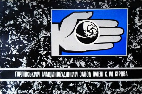 خرید و دانلود نسخه کامل کتاب Горлівський машинобудівний завод імені С.М. Кірова_68c10f9997d46.jpeg خرید و دانلود نسخه کامل کتاب Горлівський машинобудівний завод імені С.М. Кірова