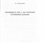 خرید و دانلود نسخه کامل کتاب Городища IX – XIII ст. на території літописних древлян