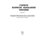 خرید و دانلود نسخه کامل کتاب Горючі корисні копалини України