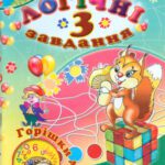 خرید و دانلود نسخه کامل کتاب Горішки для розуму. Логічні завдання. 3 клас