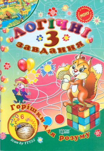 خرید و دانلود نسخه کامل کتاب Горішки для розуму. Логічні завдання. 3 клас_68cf0dcbc87f8.jpeg خرید و دانلود نسخه کامل کتاب Горішки для розуму. Логічні завдання. 3 клас
