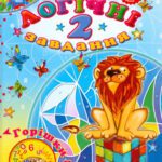 خرید و دانلود نسخه کامل کتاب Горішки для розуму. Логічні завдання. 2 клас