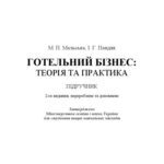 خرید و دانلود نسخه کامل کتاب Готельний бізнес. Теорія та практика. Підручник
