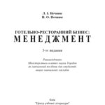 خرید و دانلود نسخه کامل کتاب Готельно-ресторанний бізнесменеджмент.3-те видання. Навчальний посібник рек МОН України