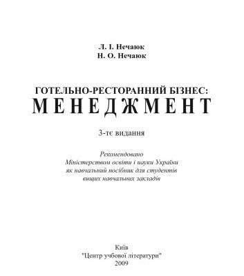 خرید و دانلود نسخه کامل کتاب Готельно-ресторанний бізнесменеджмент.3-те видання. Навчальний посібник рек МОН України