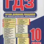 خرید و دانلود نسخه کامل کتاب Готові домашні завдання. 10 клас. Розв’язання вправ та завдань до усіх шкільних підручників. Книга 1
