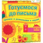 خرید و دانلود نسخه کامل کتاب Готуємося до письма. Прописи. Розмальовки. Вправи