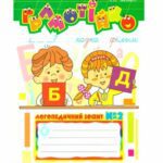 خرید و دانلود نسخه کامل کتاب Грамотійко. Логопедичний зошит № 2 для розвитку усного та писемного мовлення