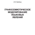 خرید و دانلود نسخه کامل کتاب Графосемиотическое моделирование языковых явлений