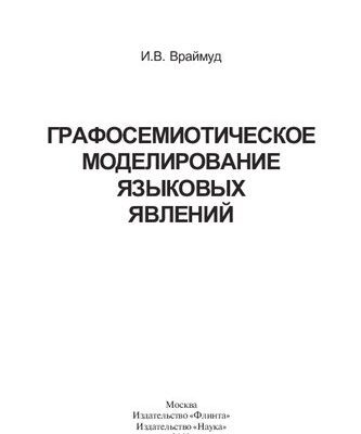 خرید و دانلود نسخه کامل کتاب Графосемиотическое моделирование языковых явлений