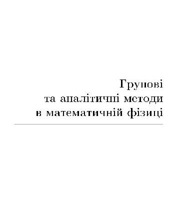 خرید و دانلود نسخه کامل کتاب Групові та аналітичні методи в математичній фізиці
