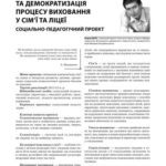 خرید و دانلود نسخه کامل کتاب Гуманізація та демократизація процесу виховання у сім’Ї та ліцеї. Соціально-психологічний проект