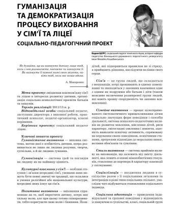 خرید و دانلود نسخه کامل کتاب Гуманізація та демократизація процесу виховання у сім’Ї та ліцеї. Соціально-психологічний проект