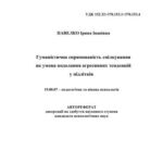خرید و دانلود نسخه کامل کتاب Гуманістична спрямованість спілкування як умова подолання агресивних тенденцій у підлітків