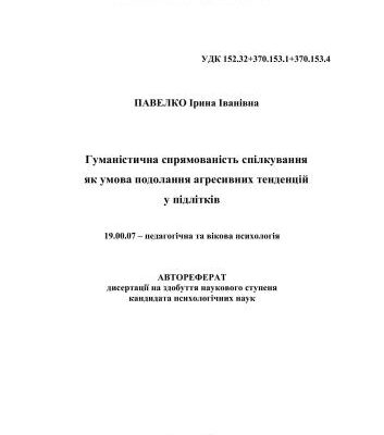 خرید و دانلود نسخه کامل کتاب Гуманістична спрямованість спілкування як умова подолання агресивних тенденцій у підлітків