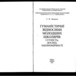 خرید و دانلود نسخه کامل کتاب Гуманістичні відносини молодших школярів: сутність, досвід, закономірності