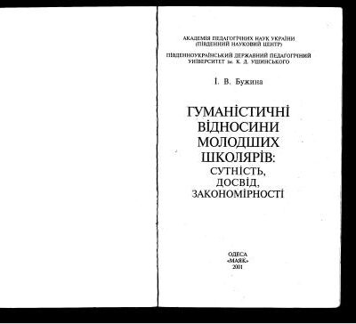 خرید و دانلود نسخه کامل کتاب Гуманістичні відносини молодших школярів: сутність, досвід, закономірності