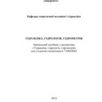 خرید و دانلود نسخه کامل کتاب Гідравліка, гідрологія, гідрометрія. Частина 2