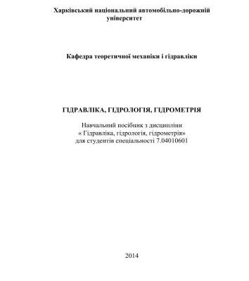 خرید و دانلود نسخه کامل کتاب Гідравліка, гідрологія, гідрометрія. Частина 2