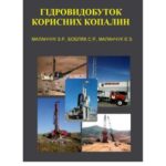 خرید و دانلود نسخه کامل کتاب Гідровидобуток корисних копалин