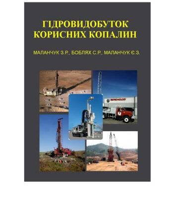 خرید و دانلود نسخه کامل کتاب Гідровидобуток корисних копалин
