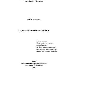 خرید و دانلود نسخه کامل کتاب Гідрогеологічне моделювання. Підручник.