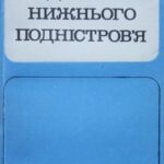 خرید و دانلود نسخه کامل کتاب Гідроніми Нижнього Подністров’я