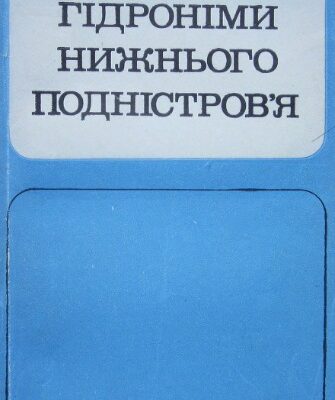 خرید و دانلود نسخه کامل کتاب Гідроніми Нижнього Подністров’я