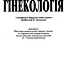 خرید و دانلود نسخه کامل کتاب Гінекологія. Підручк. для лікарів-інтернів.