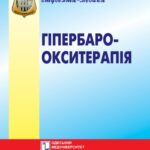 خرید و دانلود نسخه کامل کتاب Гіпербароокситерапія.