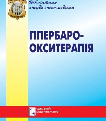 خرید و دانلود نسخه کامل کتاب Гіпербароокситерапія.