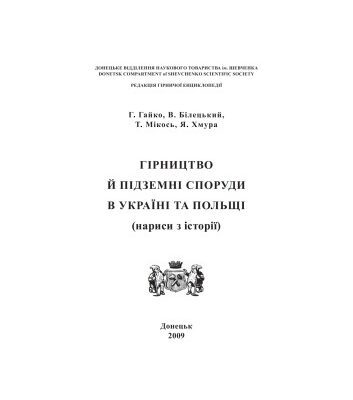خرید و دانلود نسخه کامل کتاب Гірництво й підземні споруди в Україні та Польщі (нариси з історії).