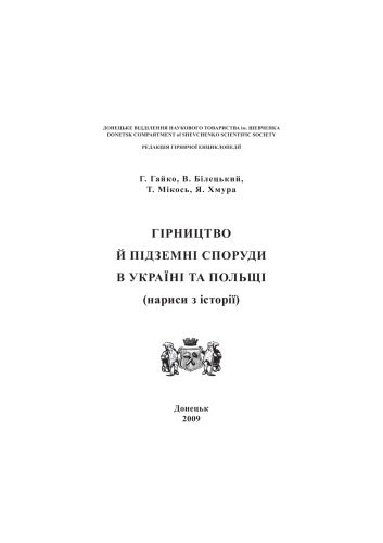 خرید و دانلود نسخه کامل کتاب Гірництво й підземні споруди в Україні та Польщі (нариси з історії)._68c1e43d213ff.jpeg خرید و دانلود نسخه کامل کتاب Гірництво й підземні споруди в Україні та Польщі (нариси з історії).